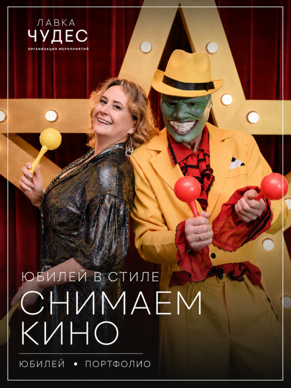 Юбилей в стиле «Снимаем кино»