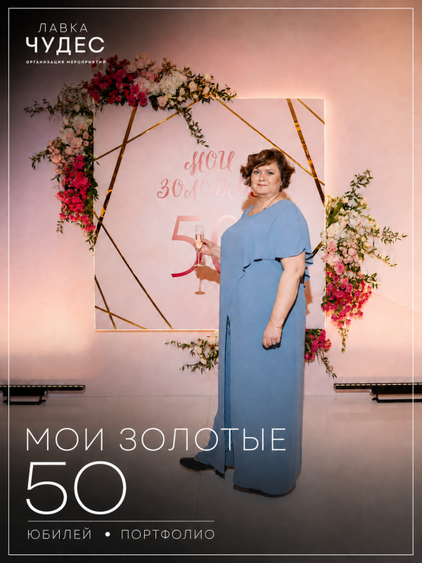 Юбилей «Мои золотые 50»