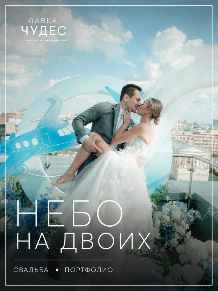 Свадьба Небо на Двоих