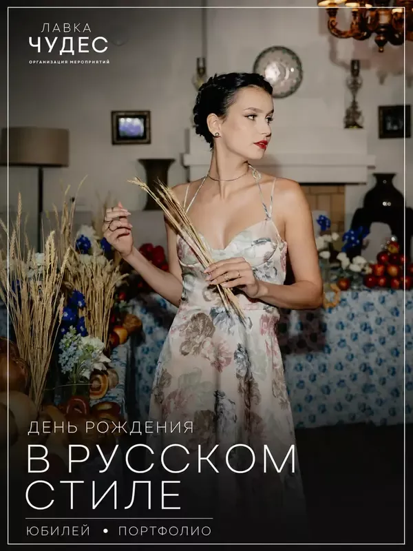 День рождения в русском стиле