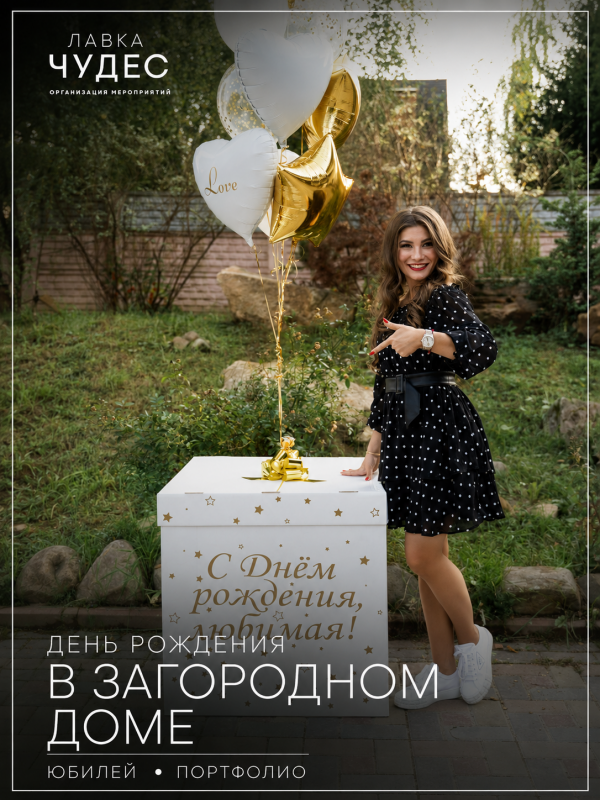 День Рождения в загородном доме