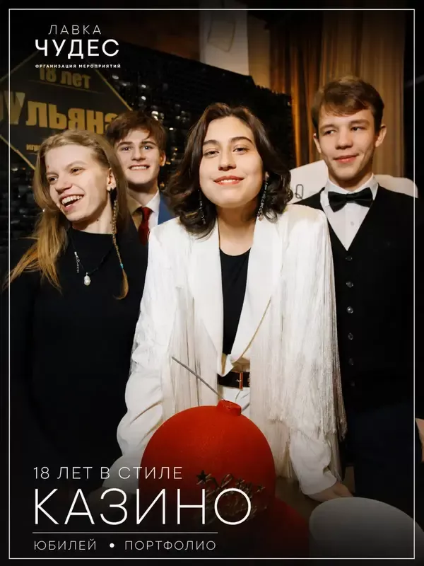 18 лет в стиле казино