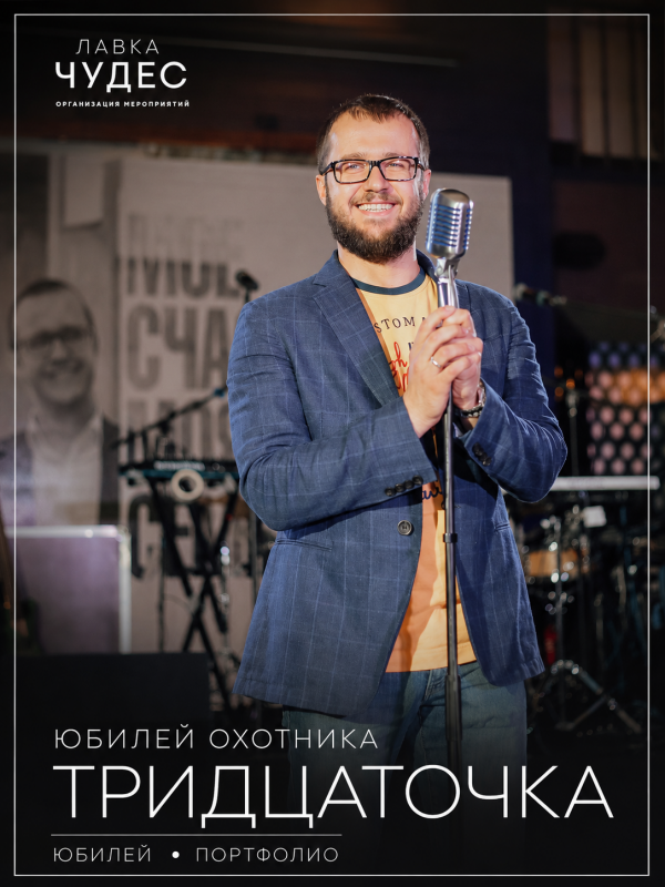 Юбилей 30 лет мужчине