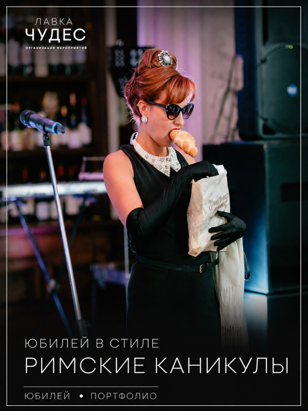 Юбилей 55 лет в стиле «Римские каникулы»