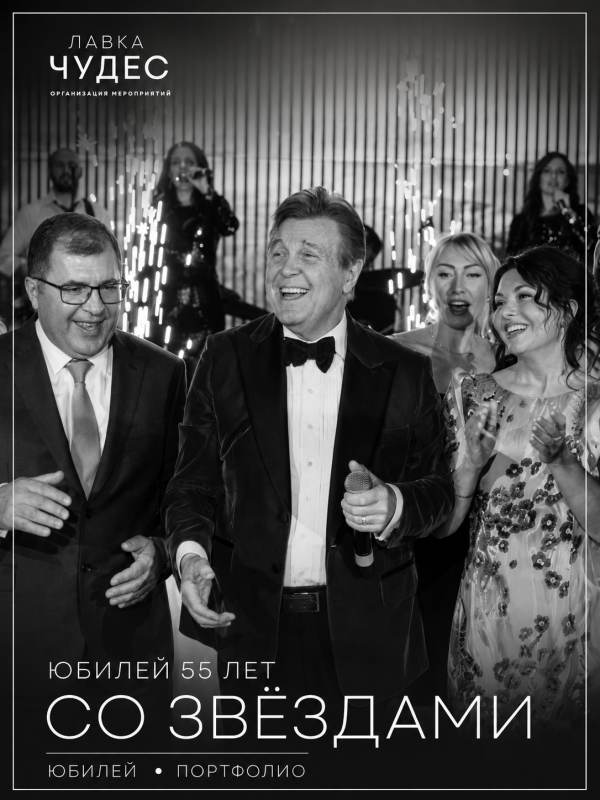 Юбилей 55 лет